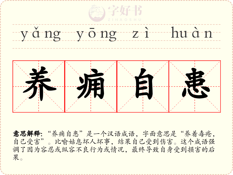 养痈自患