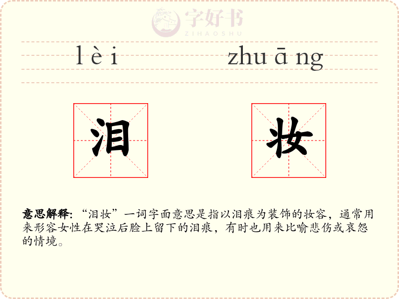 泪妆