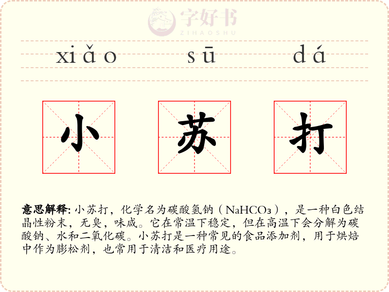 小苏打