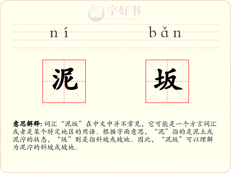 泥坂