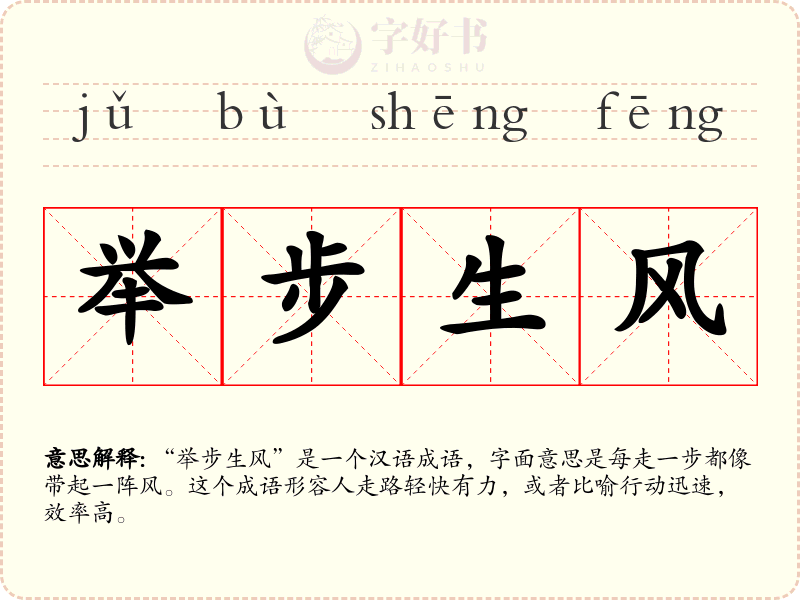 举步生风