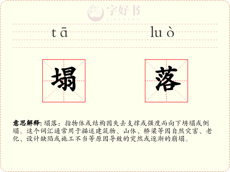 塌落