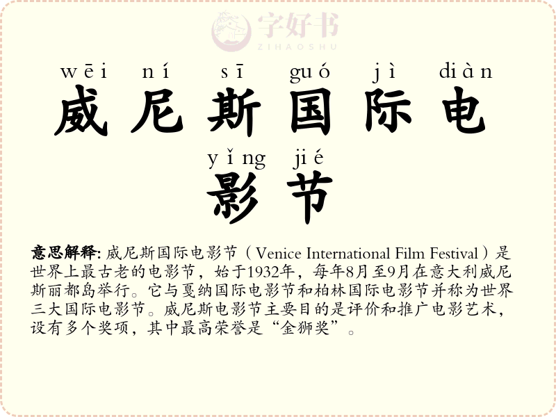 威尼斯国际电影节