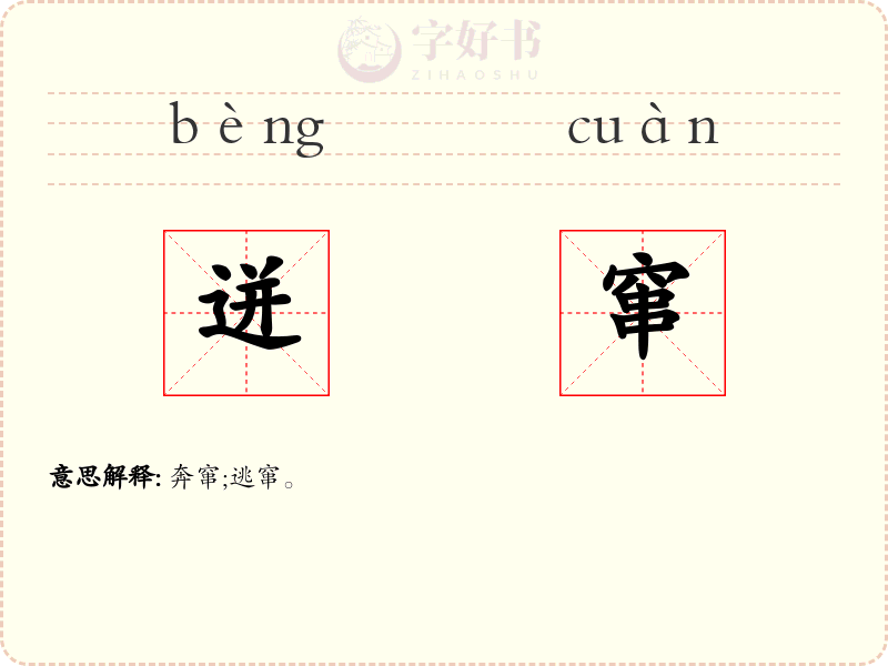 迸窜