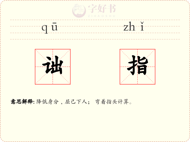 诎指