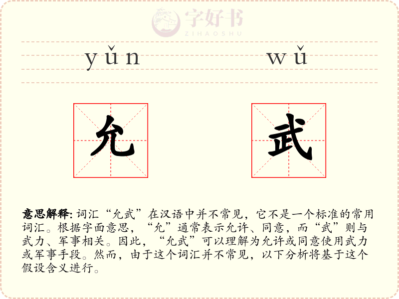 允武