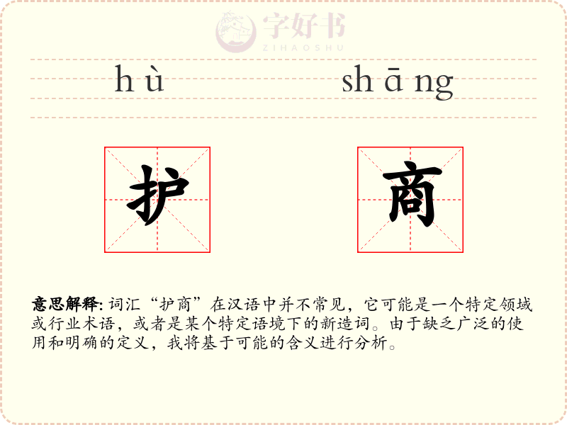 护商