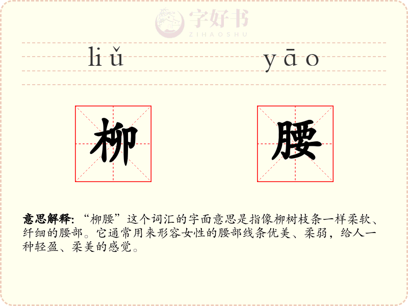 柳腰