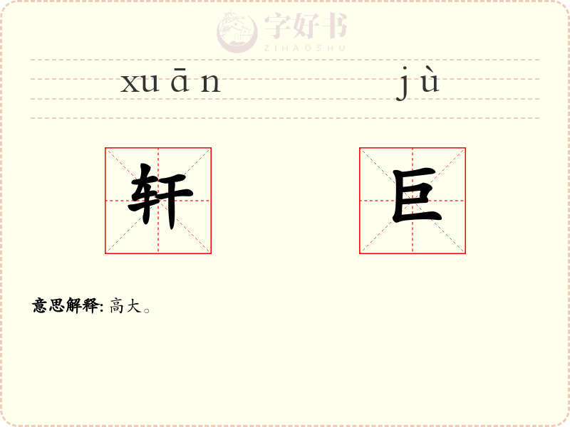 轩巨