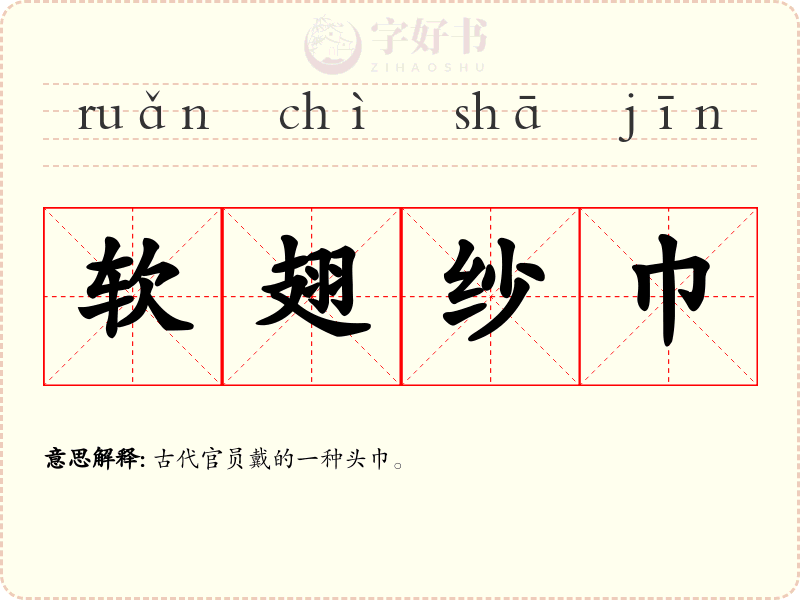 软翅纱巾