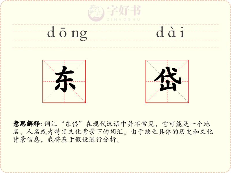 东岱