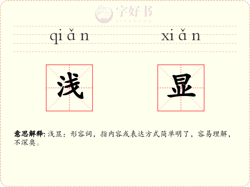 浅显