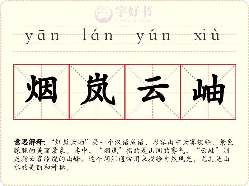 烟岚云岫