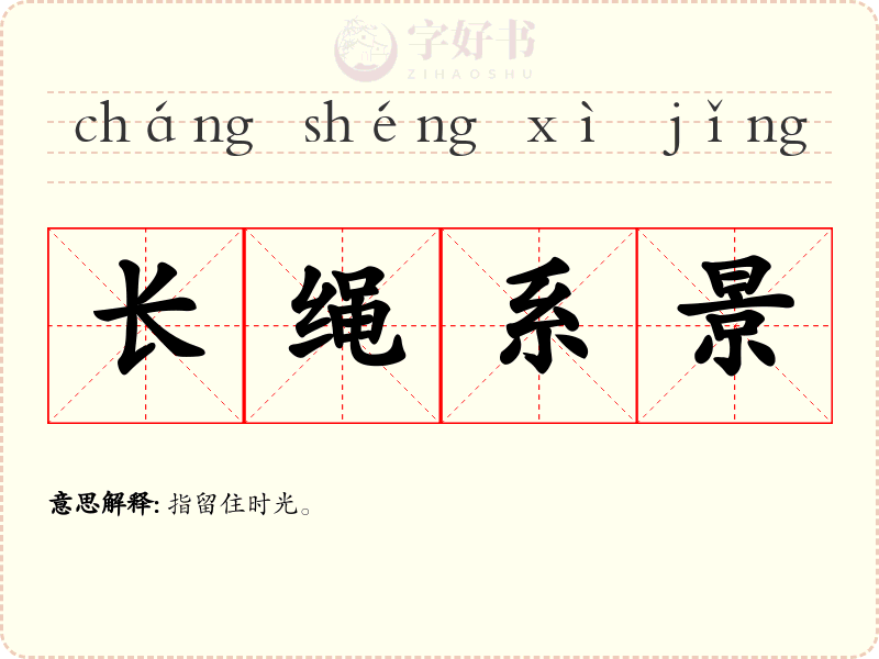 长绳系景
