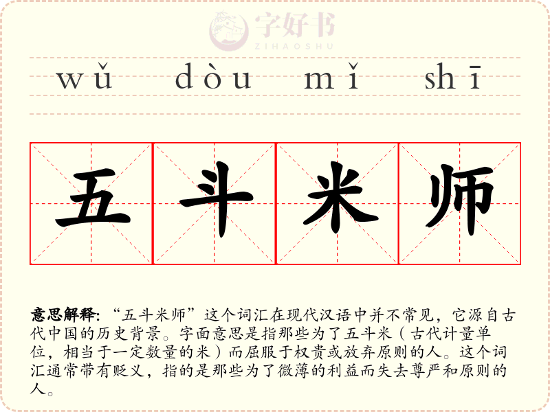 五斗米师
