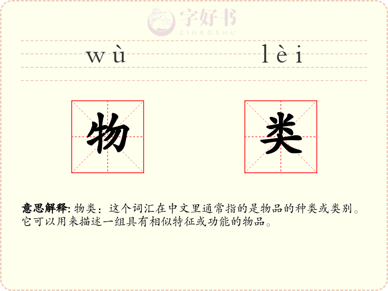物类