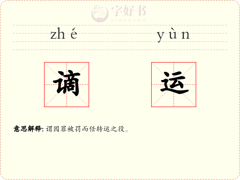 谪运