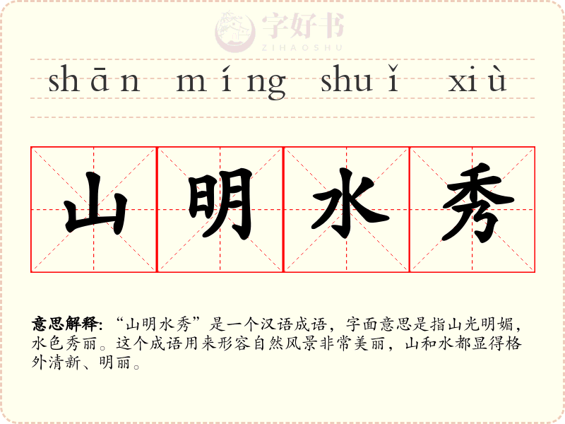 山明水秀