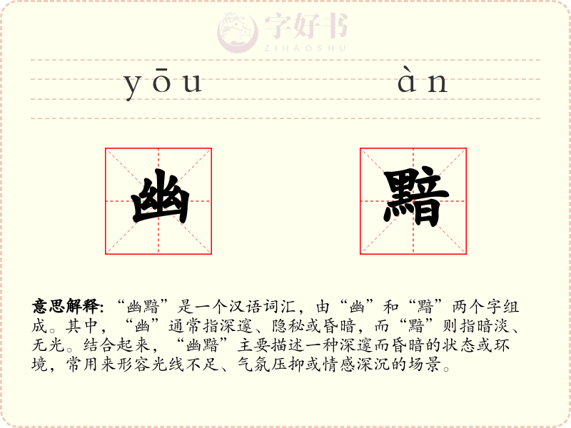 幽黯