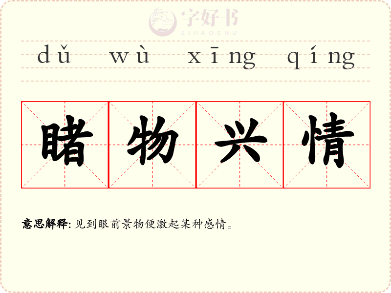 睹物兴情