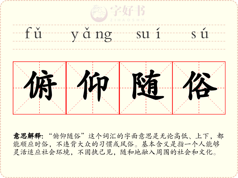俯仰随俗