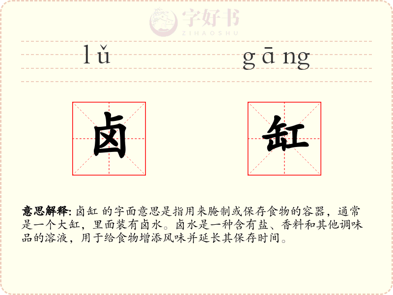卤缸