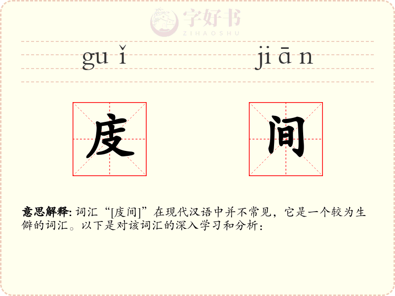 庋间