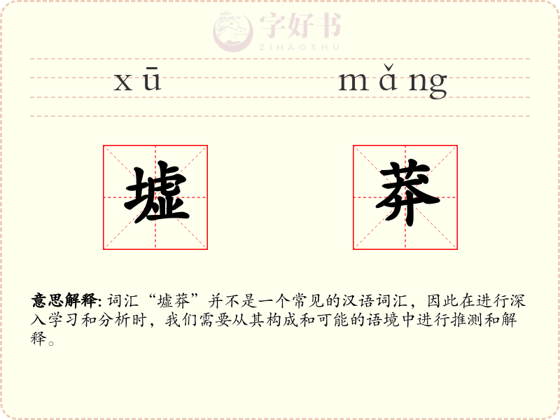 墟莽