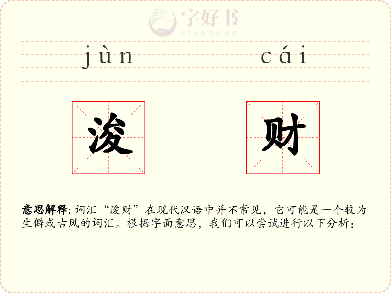 浚财