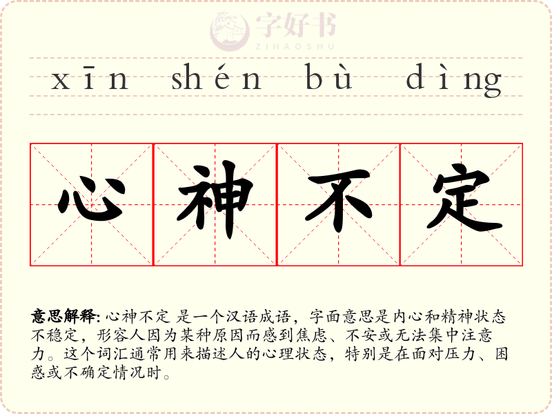 心神不定