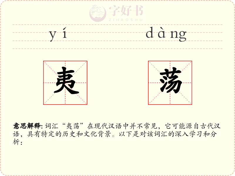 夷荡