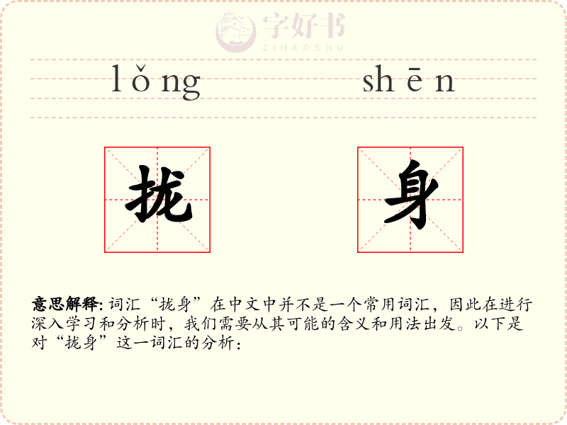 拢身