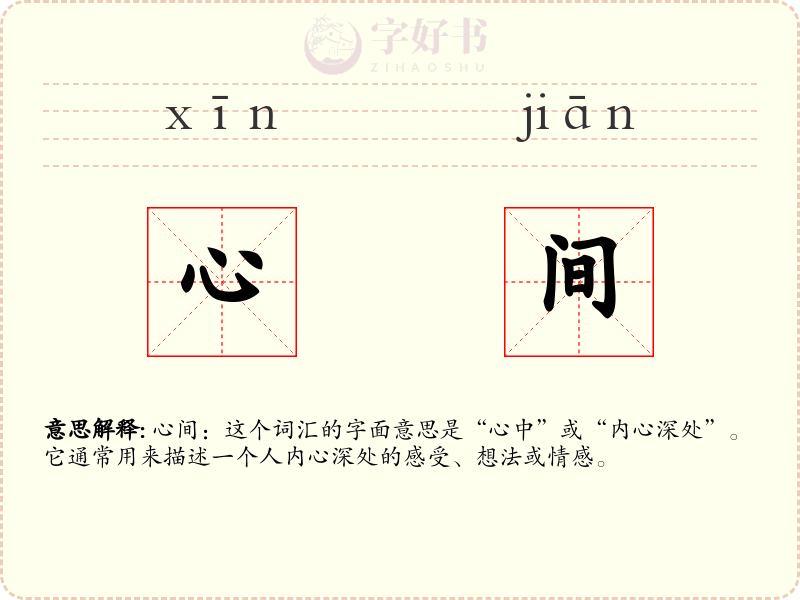 心间