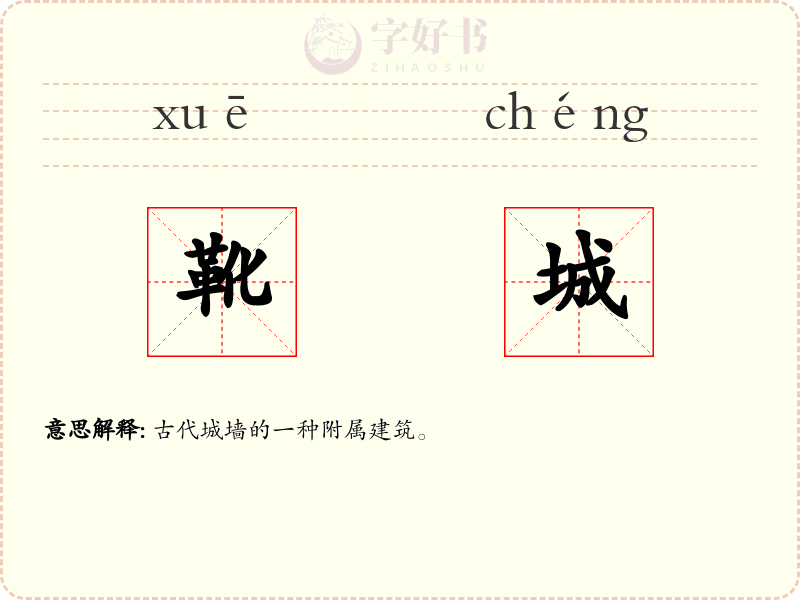 靴城