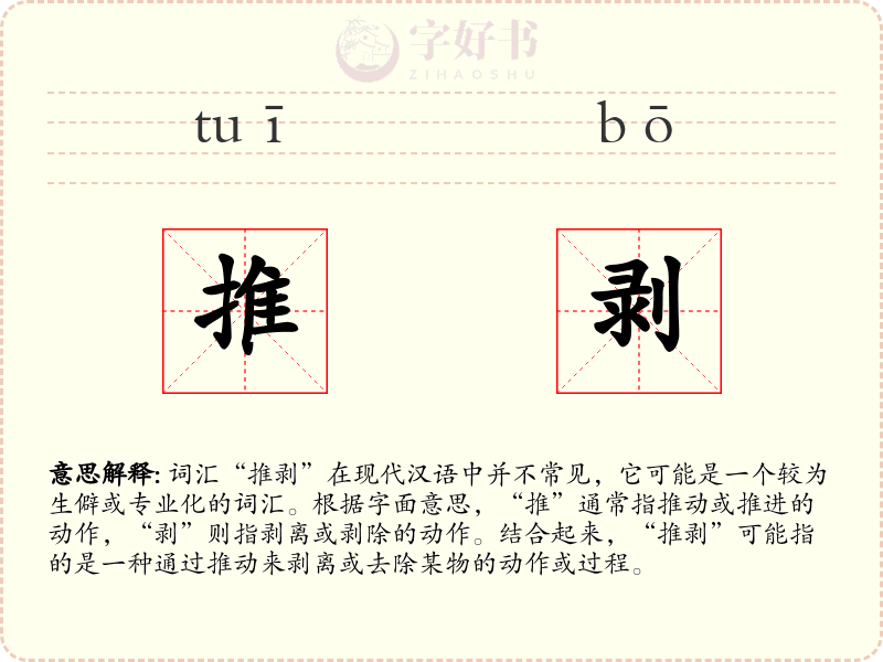 推剥