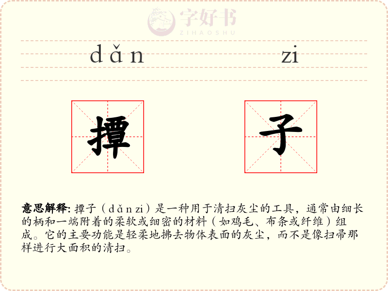 撢子