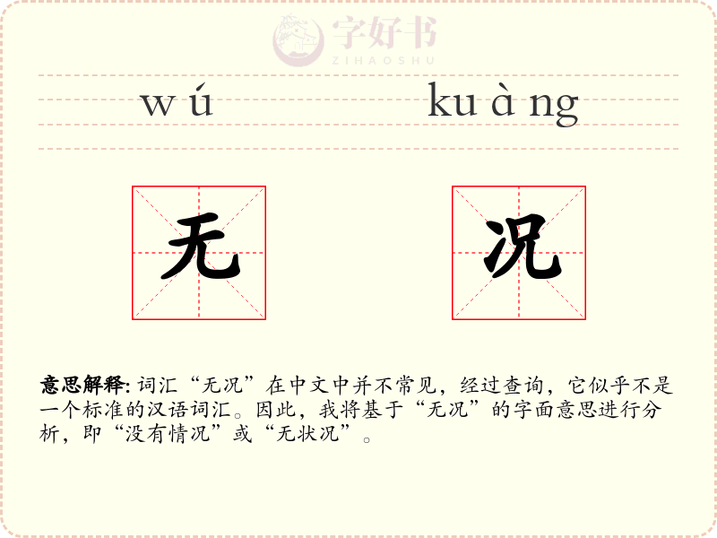 无况