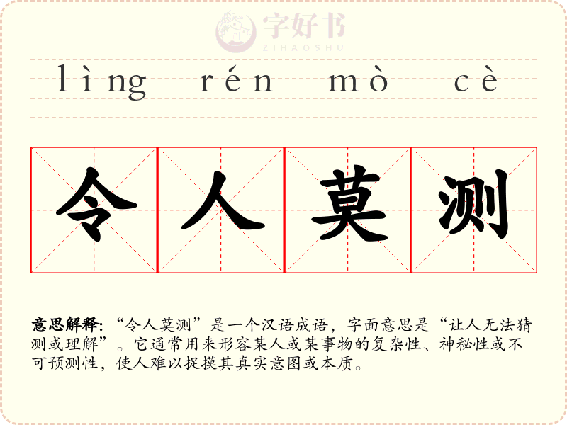 令人莫测