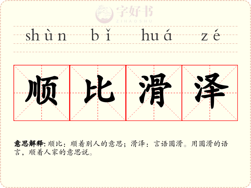 顺比滑泽