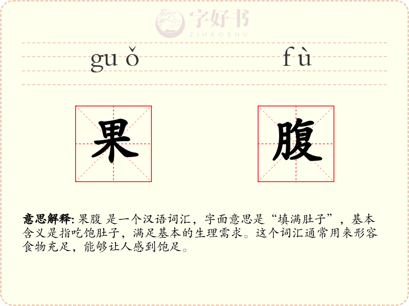 果腹