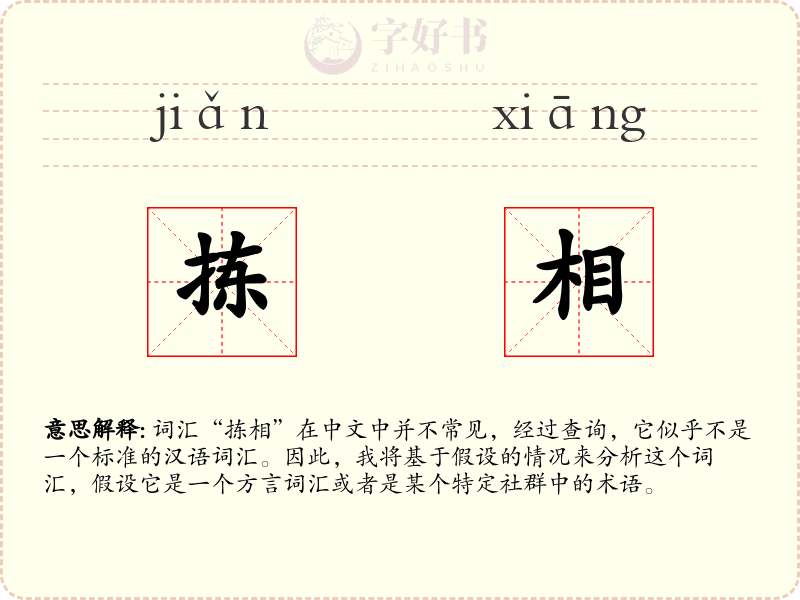 拣相