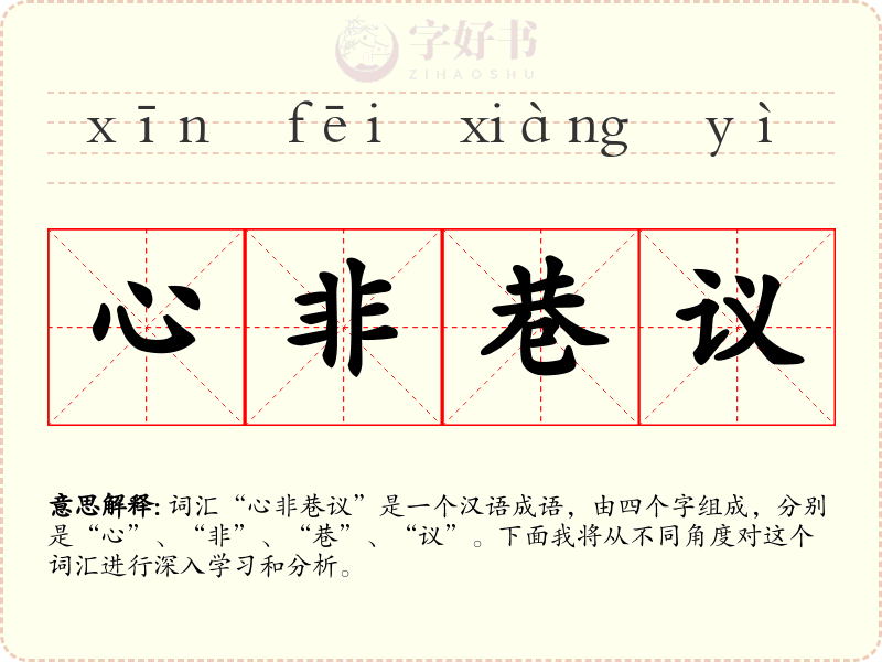 心非巷议