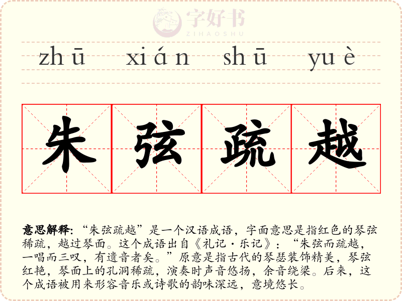 朱弦疏越