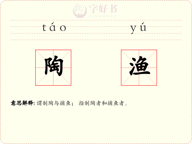 陶渔