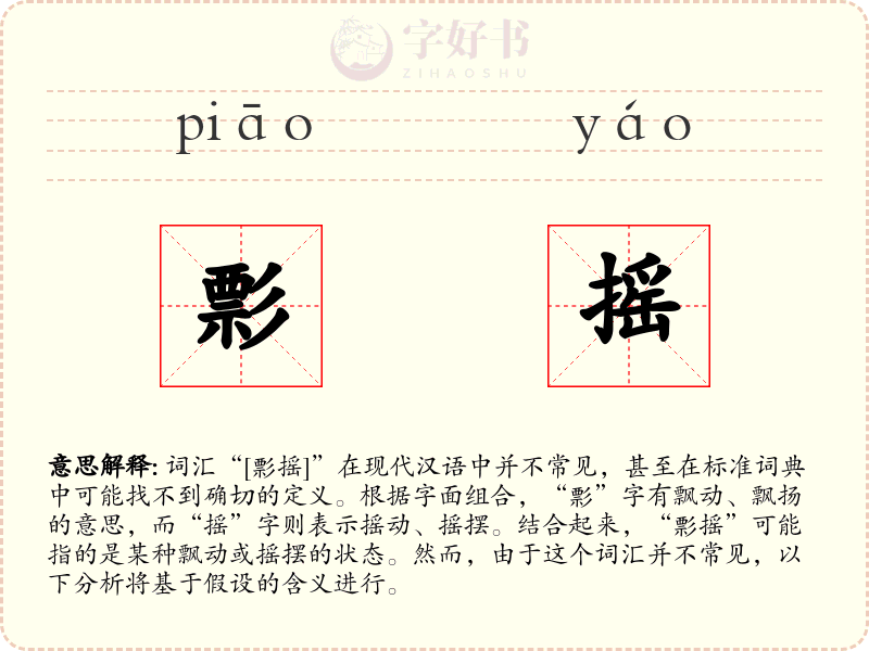 彯摇