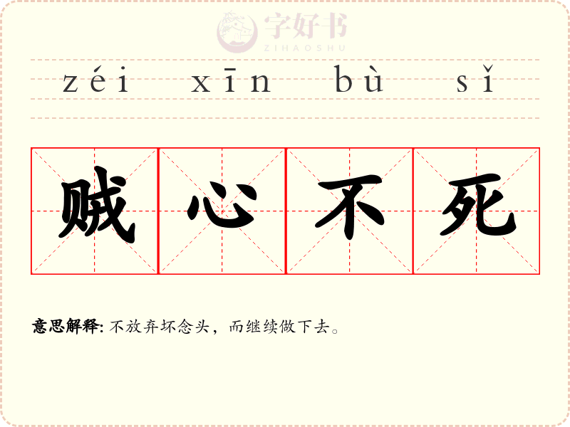 贼心不死