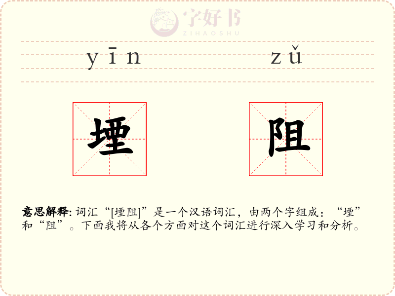 堙阻