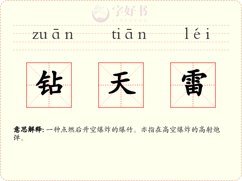 钻天雷
