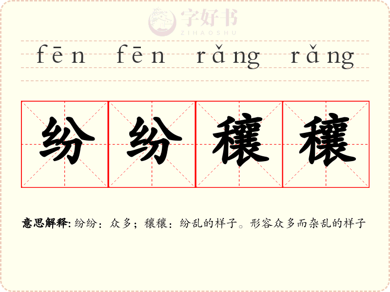 纷纷穰穰