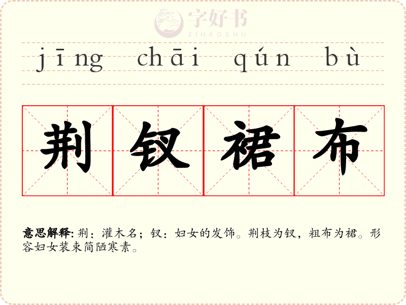 荆钗裙布